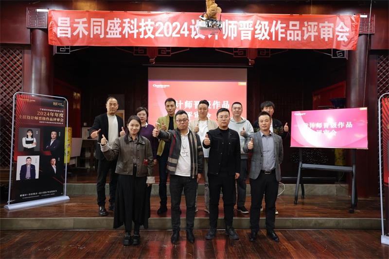 深耕設(shè)計·不斷前行 | 昌禾同盛2024年度設(shè)計師晉級作品評審會圓滿落幕！
