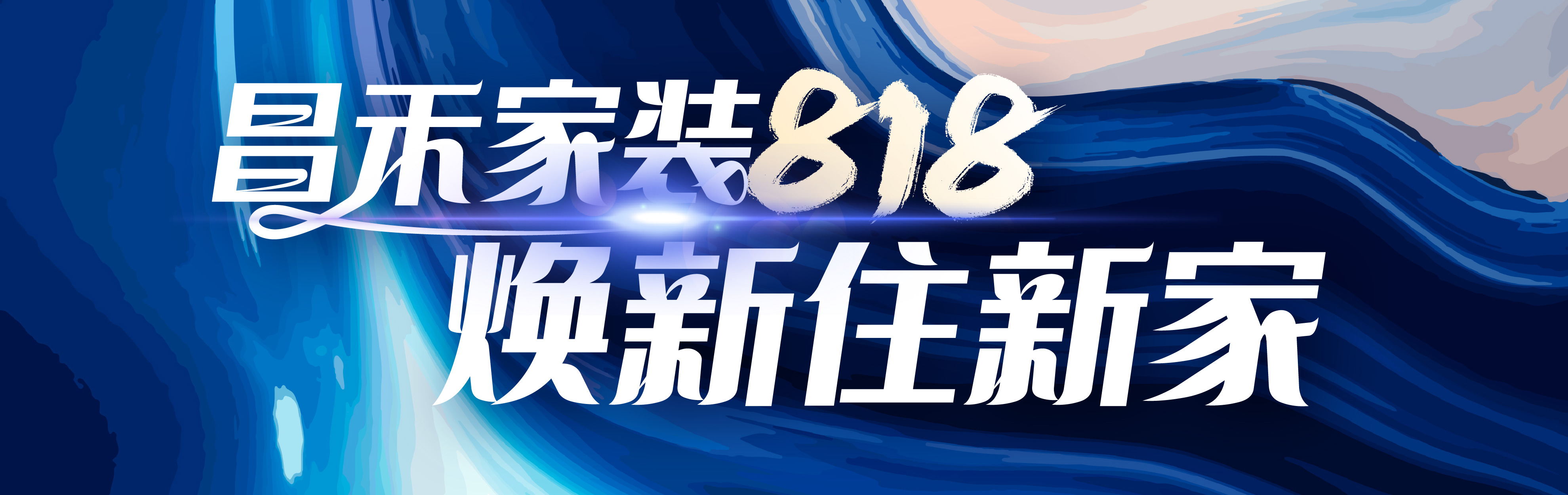 昌禾家裝818，煥新住新家，選昌禾，23年本土品牌，專(zhuān)注一站式整裝服務(wù)。